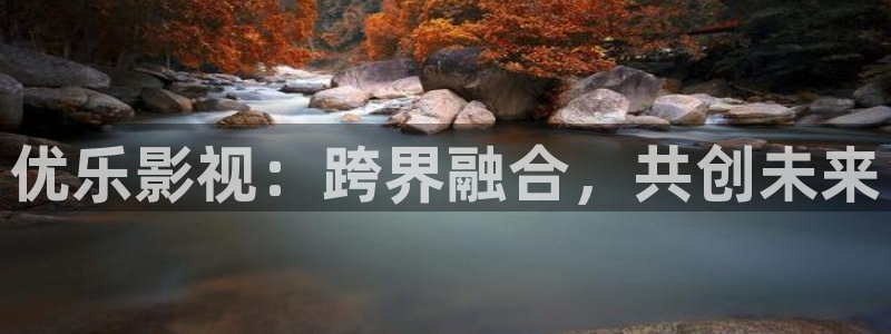 倫理視頻免費(fèi)網(wǎng)站：優(yōu)樂影視：跨界融合，共創(chuàng)未來